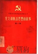 党支部抓活思想的故事  第1册（1965 PDF版）
