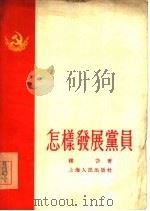 怎样发展党员   1955  PDF电子版封面    楼岱著 