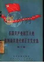 各国共产党和工人党批判南共现代修正主义文选  第10集（1958 PDF版）