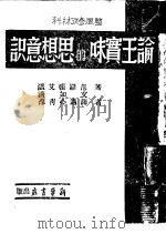 论王实味的思想意识   1943  PDF电子版封面    范文澜，罗迈，张如心，艾青，温济泽著 