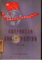 各国共产党和工人党批判南共现代修正主义文选  第六辑   1958  PDF电子版封面  3003·380  世界知识出版社编辑 