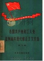 各国共产党和工人党批判南共现代修正主义文选  第5辑   1958  PDF电子版封面  3003·378  世界知识出版社编辑 