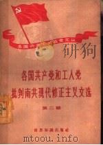 各国共产党和工人党批判南共现代修正主义文选  第2辑   1958  PDF电子版封面  3003·369  世界知识出版社编辑 