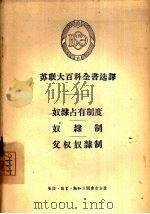 奴隶占有制度   1956  PDF电子版封面  11002·80  （苏）林茨曼著；刘放桐等译 