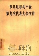 罗马尼亚共产党第九次代表大会文件   1966  PDF电子版封面  3003·838  世界知识出版社编辑 