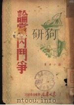 论党内斗争（1948 PDF版）