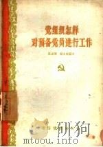 党组织怎样对预备党员进行工作   1957  PDF电子版封面  T3008·69  原志清，钟永棠编著 