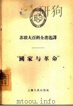 “国家与革命”   1956  PDF电子版封面  3074·112  （苏）杰尼索夫著；千山译 