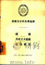 道德  共产主义道德  道德教育   1956  PDF电子版封面  2002·50  （苏）巴德烈夫著；宋家兴译 