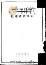 杜布洛留波夫   1954  PDF电子版封面    （苏）尤夫楚克（М.Т.Иовчук），（苏）伊列里茨基（В 