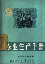 农业生产手册   1962  PDF电子版封面  16071·52  北京市农林局编 