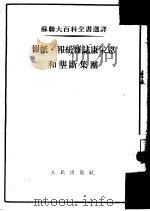 报纸、报纸杂志康采恩和垄断集团   1954  PDF电子版封面    （苏）帕尔古诺夫（Н.Г.Пальгунов）等著；鄂文祖译 