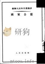 国家公债   1954  PDF电子版封面    （苏）普洛特尼科夫（К.Н.Плотников）著；刘丕坤译 