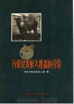 万荣县发展大牲畜的经验   1962  PDF电子版封面  16088·96  中共万荣县委办公室编 