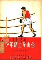 少年踏上拳击台（1957 PDF版）