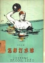 怎样打水球（1957 PDF版）