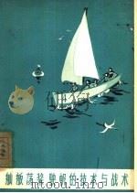 舢舨荡桨、驶帆的技术与战术   1962  PDF电子版封面  7015·1155  杨象贤编著 