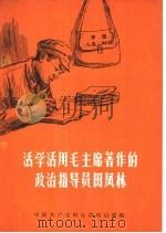 活学活用毛主席著作的政治指导员田凤林（1966 PDF版）