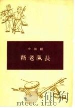 新老队长  壶关秧歌   1965  PDF电子版封面  1088·560  壶关县秧歌剧团创作组集体讨论 