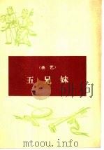 五兄妹  曲艺（1965 PDF版）