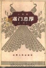 满门忠厚  小歌剧（1962 PDF版）