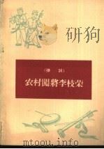 农村闯将李枝荣  弹词   1965  PDF电子版封面  10088·545  殷士肤作 
