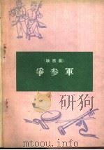 争参军  秧歌剧（1965 PDF版）