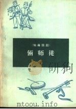 俩师徒  独幕话剧（1965 PDF版）