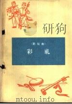 彩礼  新戏曲（1965 PDF版）