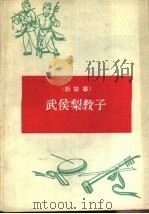 武侯梨教子  新故事（1965 PDF版）