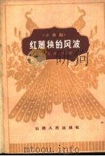 红薯秧的风波  小歌剧   1962  PDF电子版封面  10088·474  吴昊，刘浩改编 