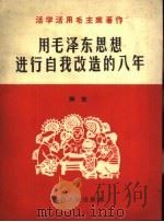 用毛泽东思想进行自我改造的八年（1966 PDF版）