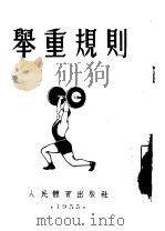 举重规则   1955  PDF电子版封面    中华人民共和国体育运动委员会 