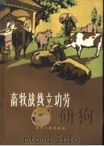 畜牧战线立功劳   1962  PDF电子版封面  T3088·179  山西人民出版社编辑 