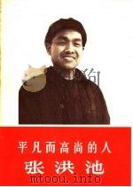 平凡而高尚的人-张洪池（1966 PDF版）
