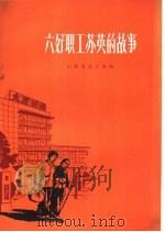 六好职工苏英的故事（1965 PDF版）