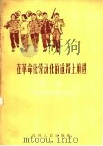 在革命化劳动化的道路上前进  第1辑   1965  PDF电子版封面  3088·212  共青团山西省委员会编 