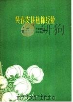 吴春安谈植棉经验   1965  PDF电子版封面  16088·108  吴春安口述 