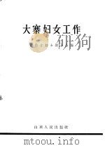 大寨妇女工作   1966  PDF电子版封面  3088·230  山西省妇女联合会编 