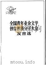 全国青年业余文学创作积极分子大会发言选   1966  PDF电子版封面  10009·590  中国青年出版社编辑 