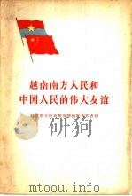 越南南方人民和中国人民的伟大友谊（ PDF版）