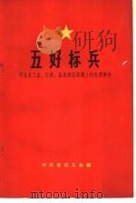 五好标兵  河北省工业、交通、基本建设战线上的先进事迹（1965 PDF版）