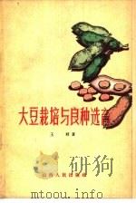 大豆栽培与良种选育   1962  PDF电子版封面  16088·100  王绶著 