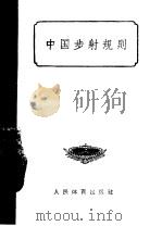 中国步射规则   1957  PDF电子版封面  7015·414  中华人民共和国体育运动委员会审定 