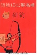 银箭红心攀高峰  谈谈新中国的射箭运动   1965  PDF电子版封面  7015·1302  马庸编著 