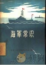 海军常识（1957 PDF版）