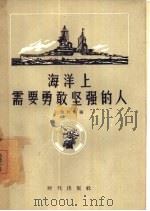 海洋上需要勇敢坚强的人   1957  PDF电子版封面  5013·37  （苏）卡波托夫（П.Капотов）著；宋国英译 