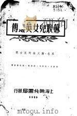 苏联儿女英雄传   1949  PDF电子版封面    （苏联）赖夫伦纳夫等著；顾苍生等译 