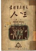 三人  上   1935  PDF电子版封面    高尔基著；钟石韦译 