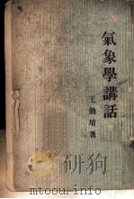 气象学讲话   1935  PDF电子版封面    王勤堉著 